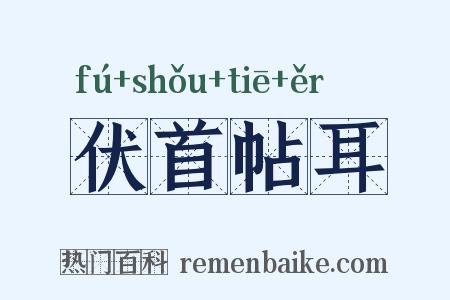 伏首帖耳是什么意思的图片